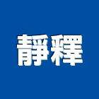 靜釋企業股份有限公司,預鑄,預鑄混凝土,水泥預鑄,預鑄水泥