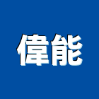 偉能有限公司,台北3m