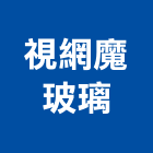 視網魔玻璃有限公司,淋浴門,淋浴玻璃門,玻璃淋浴門,無框淋浴門