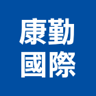 康勤國際有限公司,台中射出,塑膠射出,射出成型