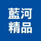 藍河精品有限公司,台北衛浴五金,門鎖五金,玻璃五金,門窗五金