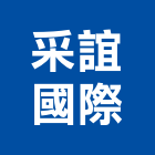 采誼國際股份有限公司,台中水龍頭,龍頭,廚房龍頭,浴缸龍頭