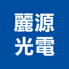 麗源光電股份有限公司,光電