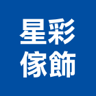 星彩傢飾有限公司,新北傢飾布,窗簾傢飾布