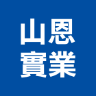 山恩實業股份有限公司,石英石,拋光石英,石英砂過濾桶,石英沙
