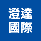 澄達國際有限公司,台北leed,led招牌,led路燈,led崁燈