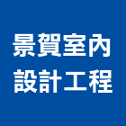 景賀室內設計工程有限公司,台中防火門,公寓防火門,木質防火門,甲級防火門
