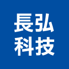 長弘科技有限公司