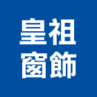 皇祖窗飾股份有限公司,台中風琴簾