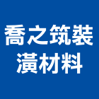 喬之筑裝潢材料有限公司,嘉義裝潢建材,建材批發,建材行,建材