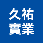 久祐實業股份有限公司,鍍鈦,鍍鈦字,鍍鈦門,不銹鋼鍍鈦