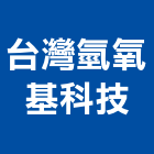 台灣氫氧基科技股份有限公司,新北台灣施敏打硬