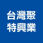 台灣聚特興業有限公司,新北en