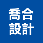 喬合設計有限公司,衛浴五金,五金,衛浴,門鎖五金