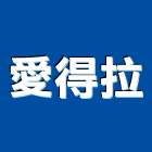 愛得拉企業有限公司,安全帶,安全支撐,安全網,公共安全檢查