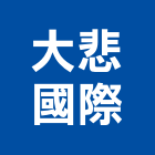 大悲國際有限公司,台北酒櫃