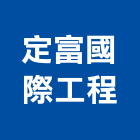 定富國際工程有限公司,改修