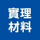 實理材料股份有限公司,新北材料代切