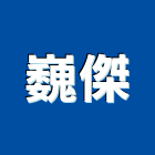 巍傑企業有限公司,toto,toto衛浴