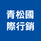 青松國際行銷有限公司,台南窗簾,窗簾,窗簾布,窗簾配件