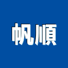 帆順股份有限公司,包裹