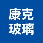 康克玻璃實業有限公司,鏡子