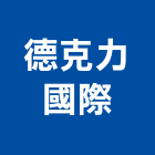 德克力國際實業有限公司,台中窗簾布