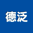 德泛企業股份有限公司,彰化縣隔音墊,隔音窗,隔音門,道路隔音牆