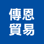 傳恩貿易有限公司,家飾,家具家飾,家飾品,家飾布