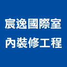 宸逸國際室內裝修工程有限公司,新北居家,居家修繕