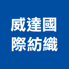 威達國際紡織有限公司,桃園捲簾,遮煙捲簾,電動捲簾,遮光捲簾