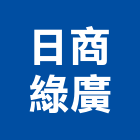 日商綠廣股份有限公司,台北人工草,人工草皮球場,人工草皮壓邊,人工草跑道