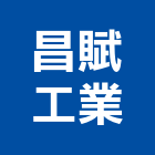 昌賦工業有限公司,彰化縣置物架,投幣式置物櫃,密碼式置物櫃