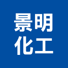 景明化工股份有限公司,苗栗縣隔音墊,隔音窗,隔音門,道路隔音牆