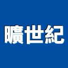 曠世紀有限公司,礦物