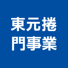 東元捲門事業股份有限公司,捲窗,多功能捲窗,鋁合金捲窗,電動捲窗