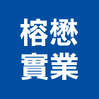 榕懋實業股份有限公司,無障礙,無障礙設施,無障礙電梯,航空障礙燈