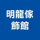 明龍傢飾館,傢飾,精品傢飾,窗簾傢飾,傢飾裝潢