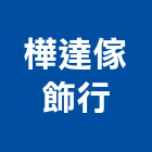 樺達傢飾行,傢飾,精品傢飾,窗簾傢飾,傢飾裝潢