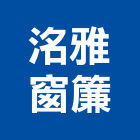 洺雅窗簾企業有限公司,台中窗簾推薦