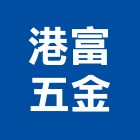 港富五金股份有限公司,砂輪機