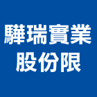 驊瑞實業股份限公司