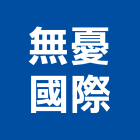 無憂國際企業有限公司,彰化服務,服務,景觀建築服務,園藝服務