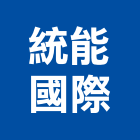 統能國際股份有限公司