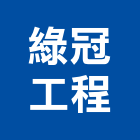 綠冠工程股份有限公司,新北隔音墊,隔音墊施工
