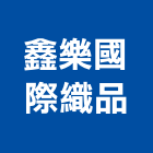 鑫樂國際織品有限公司,傢飾布,窗簾傢飾布,捷安傢飾