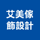 艾美傢飾設計有限公司