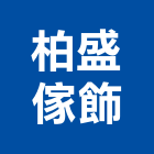 柏盛傢飾有限公司,pvc地磚,塑膠地磚,pvc管,pvdf