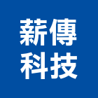 薪傳科技股份有限公司,雲嘉南防水材,防水,屋頂防水,pu防水材