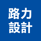 路力設計有限公司 路力設計有限公司,餐椅
